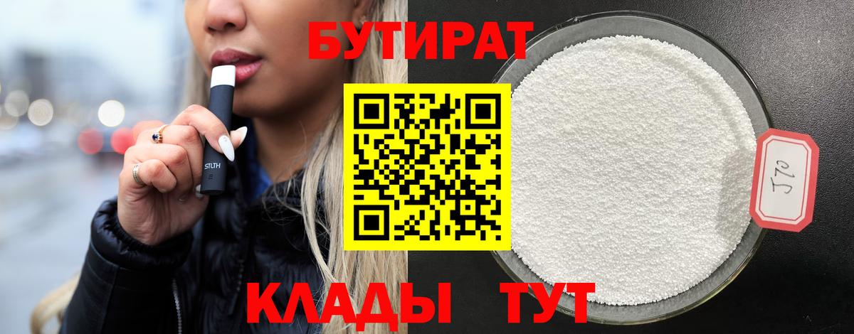 Бутират Butirat Скопин